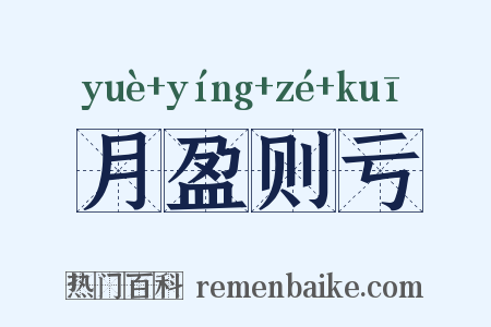 月盈则亏是什么意思的图片